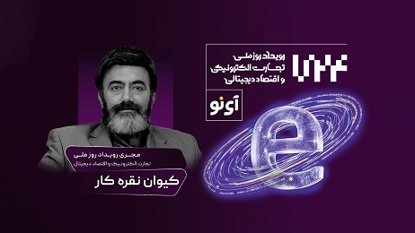 همگرایی دولتی و خصوصی برای ترسیم آینده روشن تجارت الکترونیک